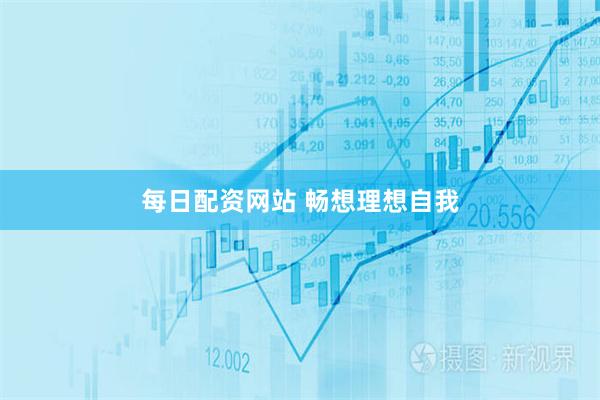 每日配资网站 畅想理想自我